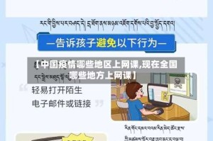【中国疫情哪些地区上网课,现在全国哪些地方上网课】