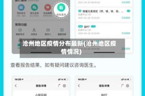 沧州地区疫情分布最新(沧州地区疫情情况)