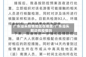 广东汕头疫情地区在哪里/广东汕头那边有疫情吗