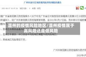 温州的疫情风险地区/温州疫情属于高风险还是低风险