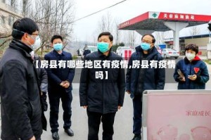 【房县有哪些地区有疫情,房县有疫情吗】