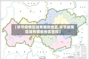 【毕节疫情区域有哪些地区,毕节疫情区域有哪些地区管控】