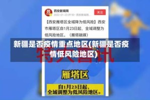 新疆是否疫情重点地区(新疆是否疫情低风险地区)