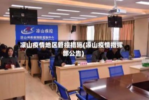 凉山疫情地区管控措施(凉山疫情指挥部公告)