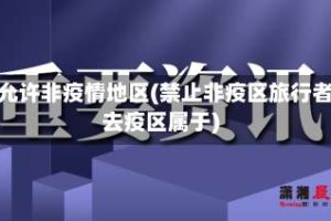 不允许非疫情地区(禁止非疫区旅行者去疫区属于)