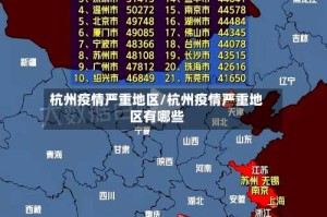 杭州疫情严重地区/杭州疫情严重地区有哪些