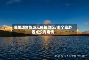 哪里适合旅游无疫情地区/哪个旅游景点没有疫情