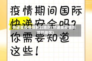 快递受疫情限制的地区(快递受疫情影响的地区)
