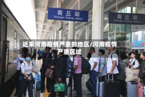 近来河南疫情严重的地区/河南疫情严重区域