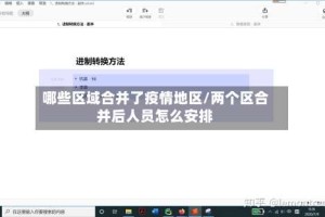 哪些区域合并了疫情地区/两个区合并后人员怎么安排