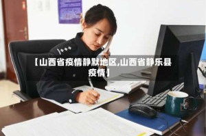【山西省疫情静默地区,山西省静乐县疫情】