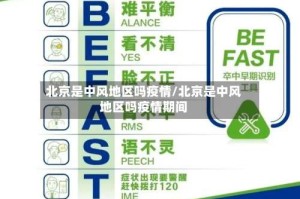 北京是中风地区吗疫情/北京是中风地区吗疫情期间