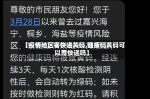 【疫情地区寄快递黄码,健康码黄码可以寄快递吗】