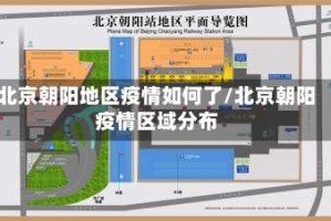 北京朝阳地区疫情如何了/北京朝阳疫情区域分布