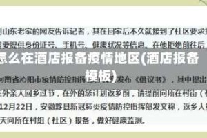 怎么在酒店报备疫情地区(酒店报备模板)