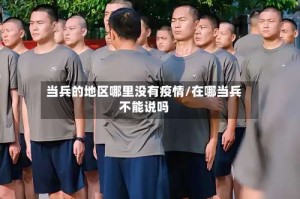 当兵的地区哪里没有疫情/在哪当兵不能说吗