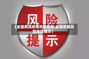 【全国再现疫情风险地区,全国疫情风险地区提示】