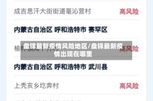 盘锦最新疫情风险地区/盘锦最新疫情出现在哪里