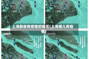 上海那些有疫情的地区(上海哪儿有疫情)