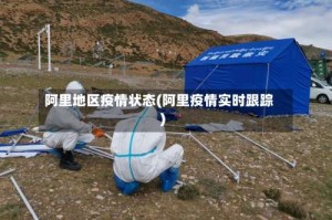 阿里地区疫情状态(阿里疫情实时跟踪)