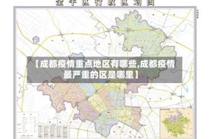 【成都疫情重点地区有哪些,成都疫情最严重的区是哪里】