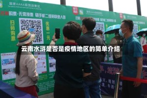 云南水浒是否是疫情地区的简单介绍