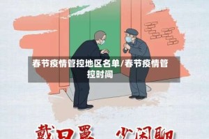 春节疫情管控地区名单/春节疫情管控时间