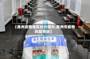 【禹州疫情地区划分图片,禹州市疫情风险等级】