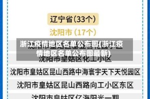 浙江疫情地区名单公布图(浙江疫情地区名单公布图最新)