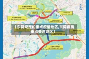 【东莞规定的重点疫情地区,东莞疫情重点关注地区】