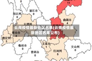 云南疫情最新地区名单(云南疫情最新地区名单公布)
