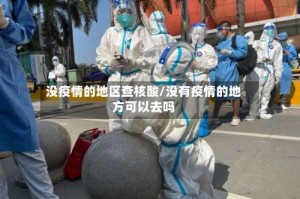 没疫情的地区查核酸/没有疫情的地方可以去吗