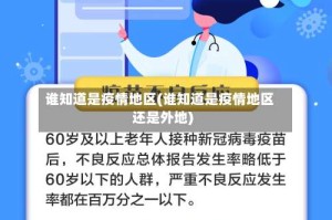 谁知道是疫情地区(谁知道是疫情地区还是外地)