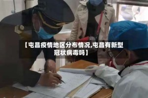 【屯昌疫情地区分布情况,屯昌有新型冠状病毒吗】