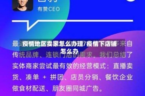 疫情地区卖家怎么办理/疫情下店铺怎么办