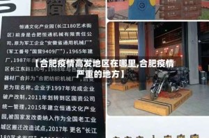 【合肥疫情高发地区在哪里,合肥疫情严重的地方】