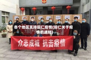 各个地区支持铜仁疫情(铜仁关于疫情的通知)