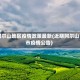 阿尔山地区疫情政策最新(近期阿尔山市疫情公告)