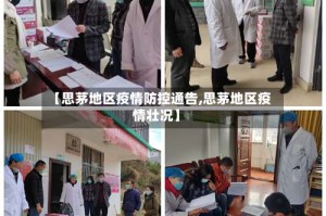【思茅地区疫情防控通告,思茅地区疫情壮况】