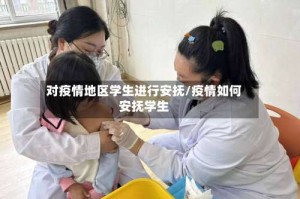 对疫情地区学生进行安抚/疫情如何安抚学生
