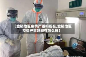 【金桥地区疫情严重吗现在,金桥地区疫情严重吗现在怎么样】