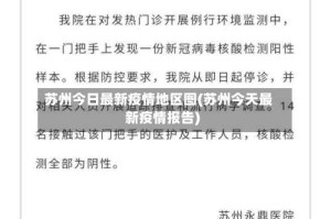 苏州今日最新疫情地区图(苏州今天最新疫情报告)