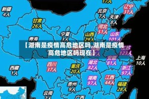 【湖南是疫情高危地区吗,湖南是疫情高危地区吗现在】