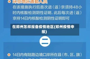 在郑州怎样报备疫情地区(郑州疫情申报)