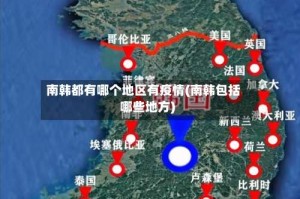南韩都有哪个地区有疫情(南韩包括哪些地方)