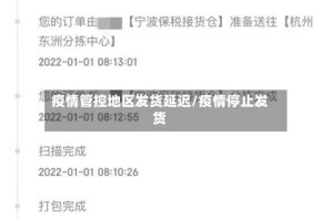 疫情管控地区发货延迟/疫情停止发货