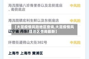 【大足疫情风险地区查询,大足疫情风险地区查询最新】