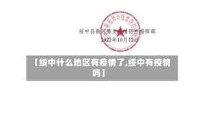 【绥中什么地区有疫情了,绥中有疫情吗】