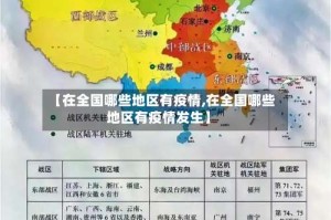 【在全国哪些地区有疫情,在全国哪些地区有疫情发生】