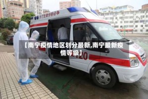 【南宁疫情地区划分最新,南宁最新疫情等级】